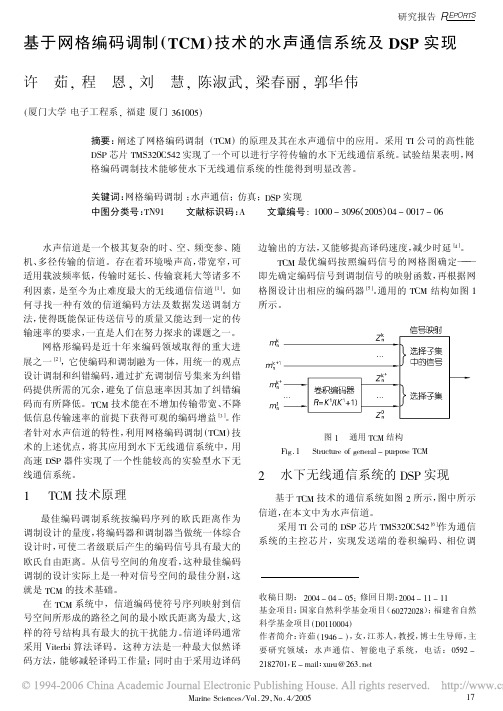 基于网格编码调制TCM技术的水声通信系统及DSP实现