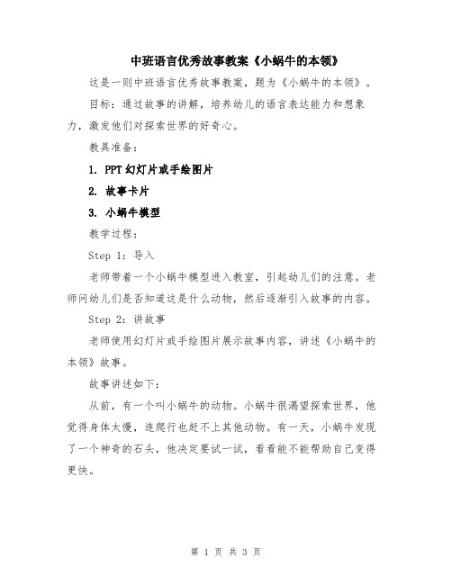 中班语言优秀故事教案《小蜗牛的本领》