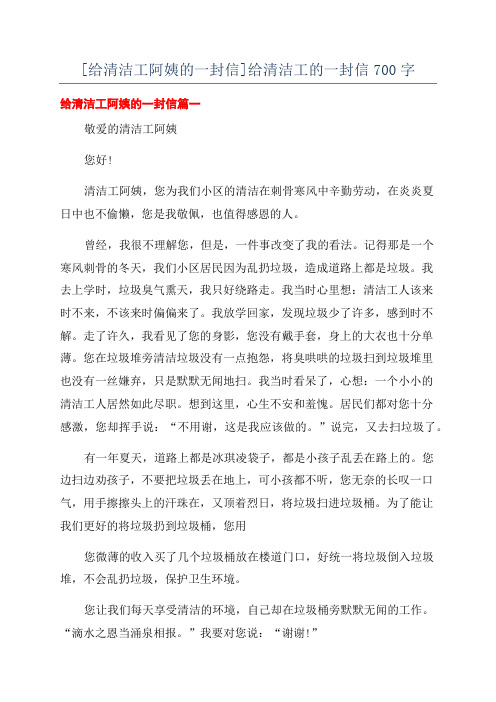 [给清洁工阿姨的一封信]给清洁工的一封信700字