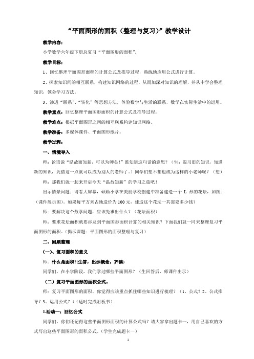 六年级下册数学教案平面图形的面积(整理与复习)西师大版