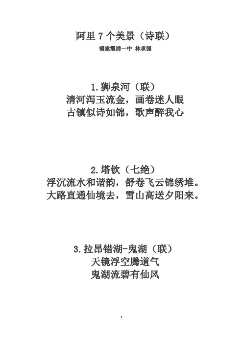 阿里7个美景(诗联)