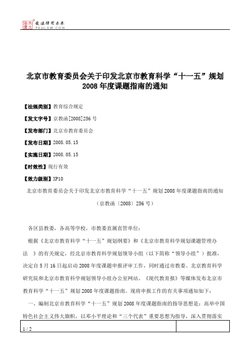 北京市教育委员会关于印发北京市教育科学“十一五”规划2008年度