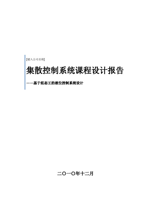 液位控制系统课程设计报告