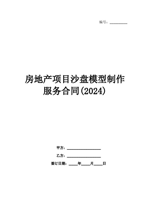 房地产项目沙盘模型制作服务合同(2024)