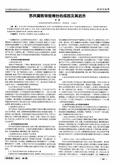 苏共腐败导致垮台的成因及其启示