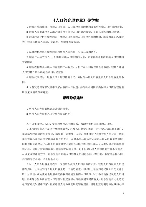 人教版高一地理必修二导学案:1.3《人口的合理容量》2