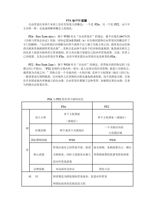 FTA与FTZ区别