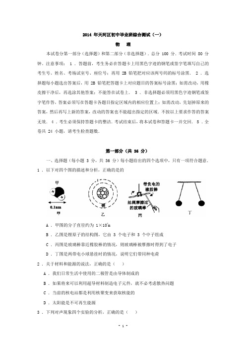 2014年广东省广州市天河区中考一模物理试题及答案