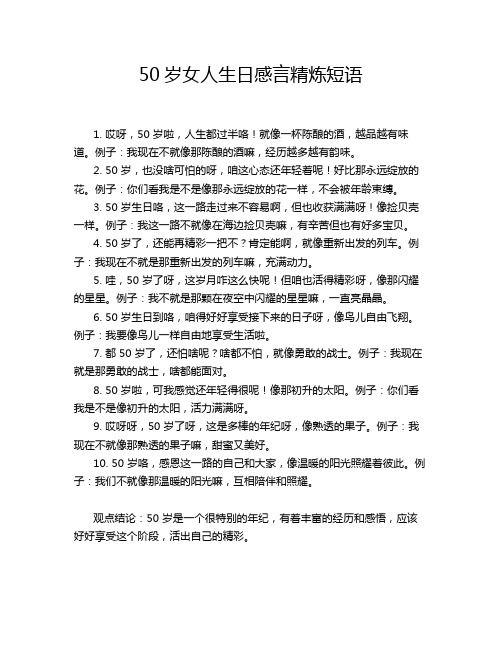 50岁女人生日感言精炼短语