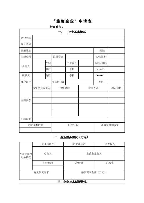 “雏鹰企业”申请表