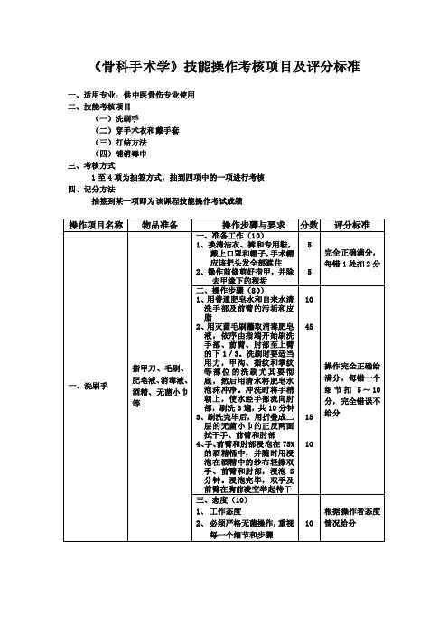 中医骨病学骨科手术学技能考核标准.doc