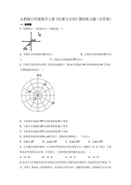 人教版六年级数学上册《位置与方向》课时练习题(含答案)