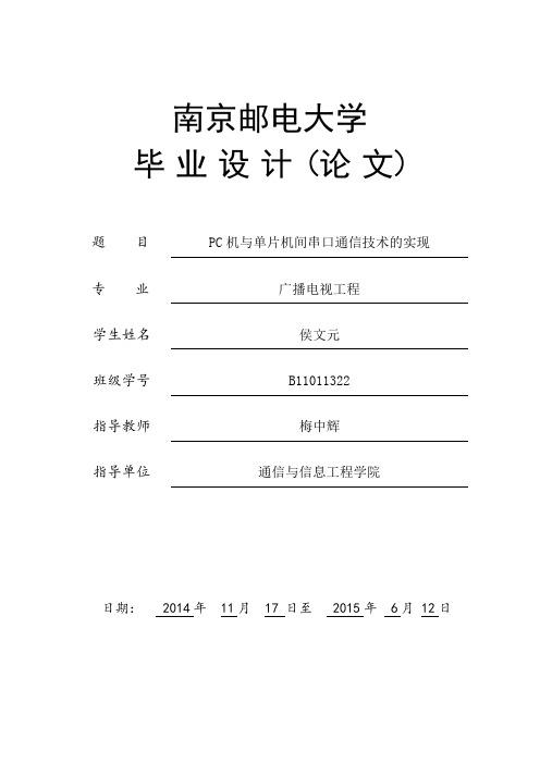 南京邮电大学本科生毕业设计论文B11011322侯文元