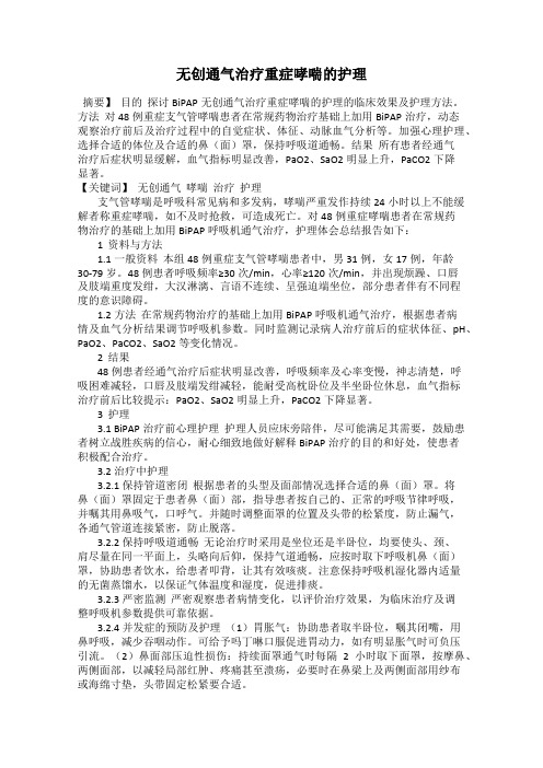 无创通气治疗重症哮喘的护理