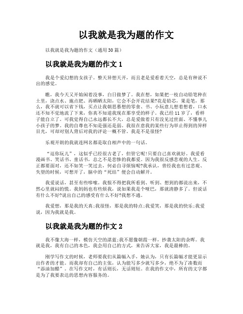 以我就是我为题的作文