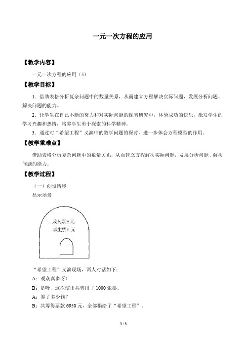 鲁教版(五四制)六年级数学上册：4.3 一元一次方程的应用  教案4