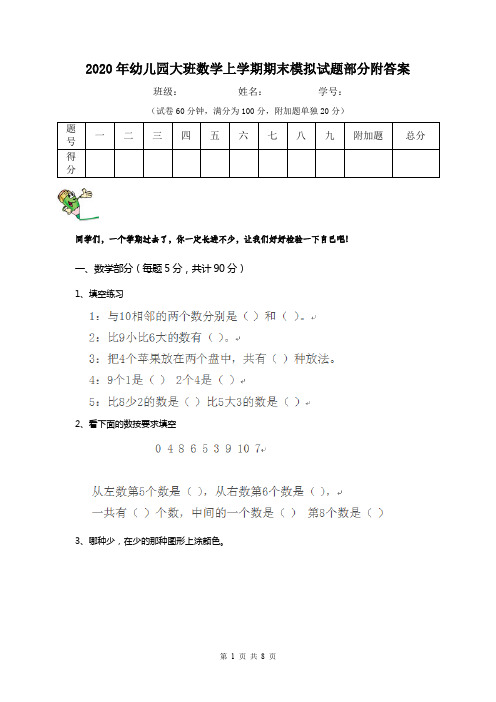 2020年幼儿园大班数学上学期期末模拟试题部分附答案