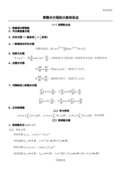 常微分方程的大致知识点