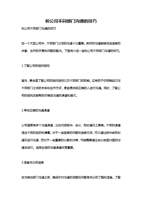 和公司不同部门沟通的技巧