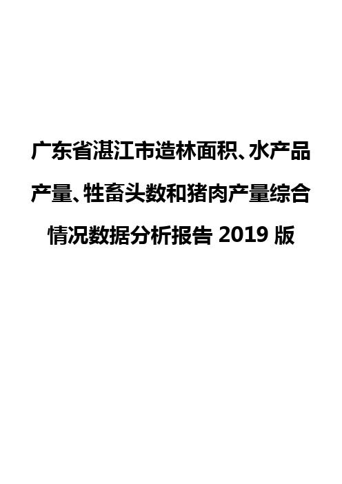 广东省湛江市造林面积、水产品产量、牲畜头数和猪肉产量综合情况数据分析报告2019版