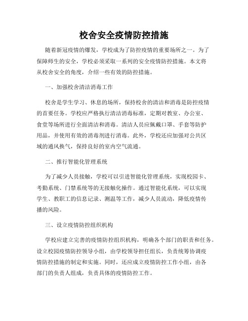 校舍安全疫情防控措施