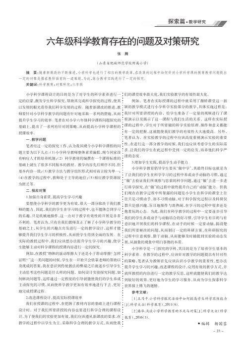 六年级科学教育存在的问题及对策研究