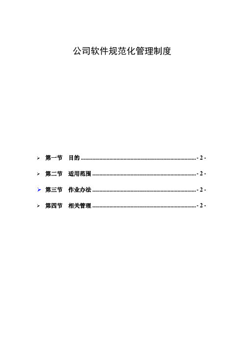 公司软件规范化管理办法试行