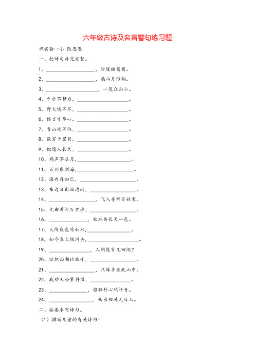 部编版六年级下册语文专项复习六年级古诗及名言警句练习题