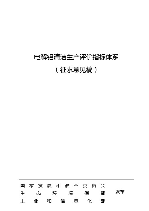 电解铝清洁生产评价指标体系