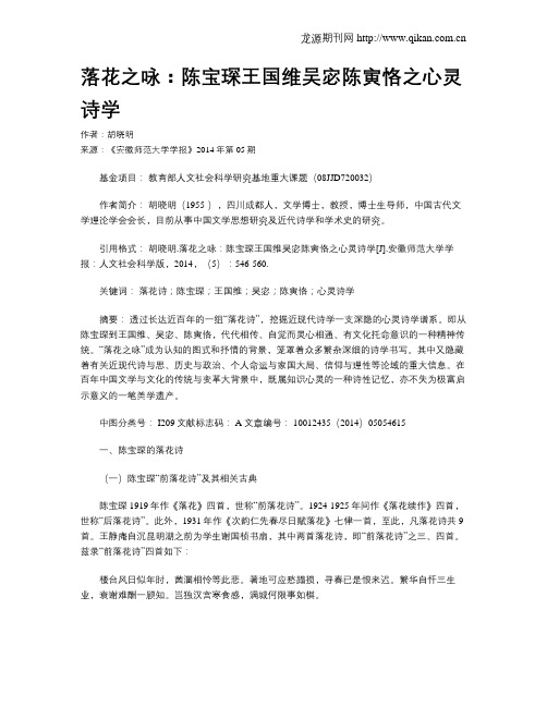 落花之咏：陈宝琛王国维吴宓陈寅恪之心灵诗学