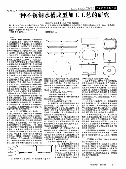 一种不锈钢水槽成型加工工艺的研究