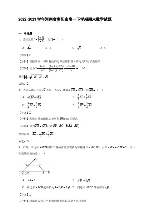 2022-2023学年河南省南阳市高一年级下册学期期末数学试题【含答案】