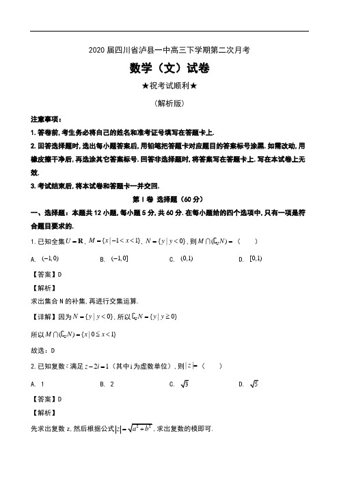 2020届四川省泸县一中高三下学期第二次月考数学(文)试卷及解析