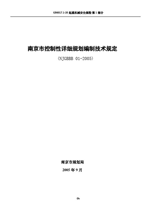 南京市控制性详细规划编制技术规定