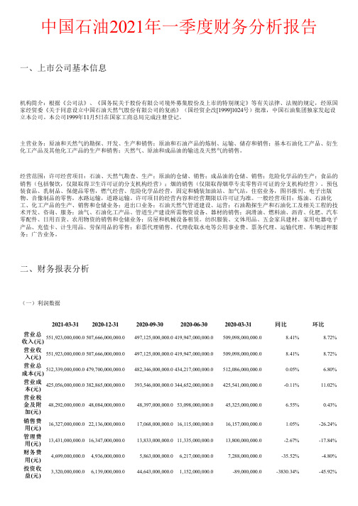 中国石油2021年一季度财务分析报告