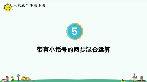 2023人教版二年级数学下册 带有小括号的两步混合运算