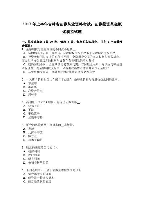 2017年上半年吉林省证券从业资格考试:证券投资基金概述模拟试题