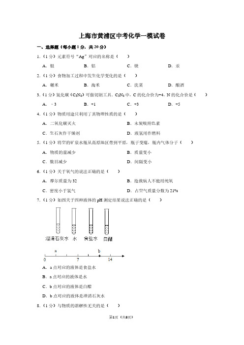 上海市黄浦区中考化学一模试卷 (2)