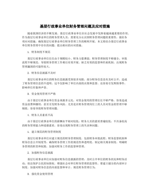 基层行政事业单位财务管理问题及应对措施