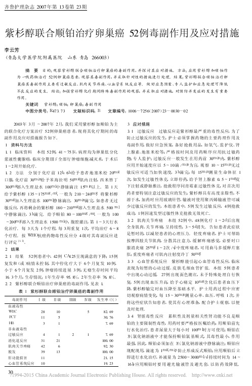 紫杉醇联合顺铂治疗卵巢癌52例毒副作用及应对措施_李云芳