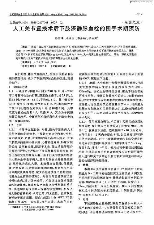 人工关节置换术后下肢深静脉血栓的围手术期预防