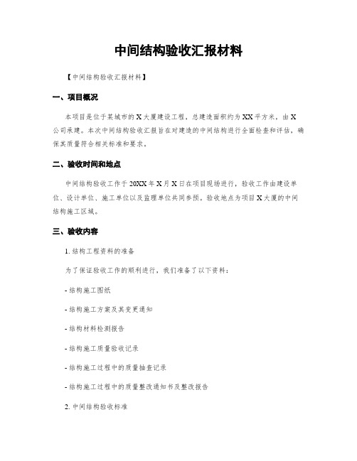 中间结构验收汇报材料