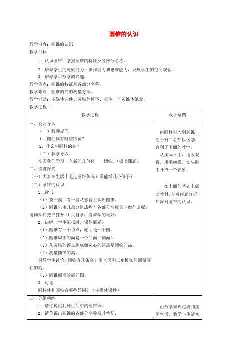 (人教版)六年级数学下册《圆锥的认识》教案设计2