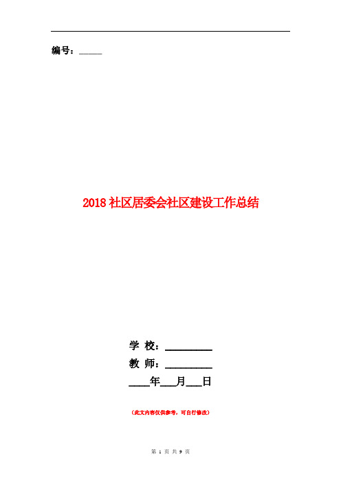 2018社区居委会社区建设工作总结