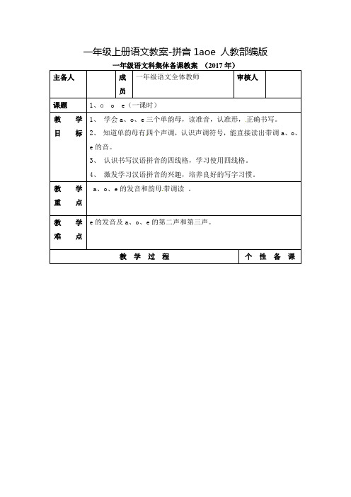 一年级上册语文教案-拼音1aoe 人教部编版