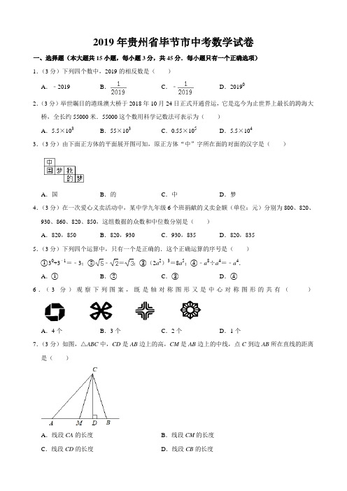 2019年贵州省毕节市中考数学试题(word版,含解析)