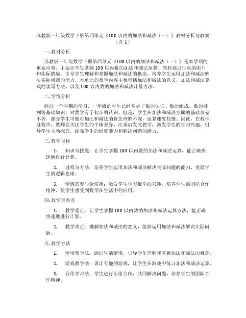 苏教版一年级数学下册第四单元《100以内的加法和减法(一)》教材分析与教案(含1)