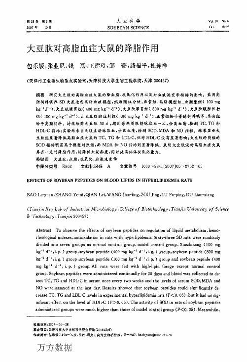 大豆肽对高脂血症大鼠的降脂作用