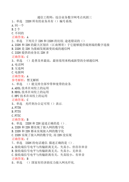 通信工程师：综合业务数字网考点巩固三