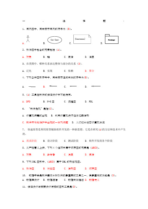 软件工程复习资料-完整版